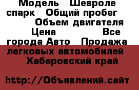  › Модель ­ Шевроле спарк › Общий пробег ­ 69 000 › Объем двигателя ­ 1 › Цена ­ 155 000 - Все города Авто » Продажа легковых автомобилей   . Хабаровский край